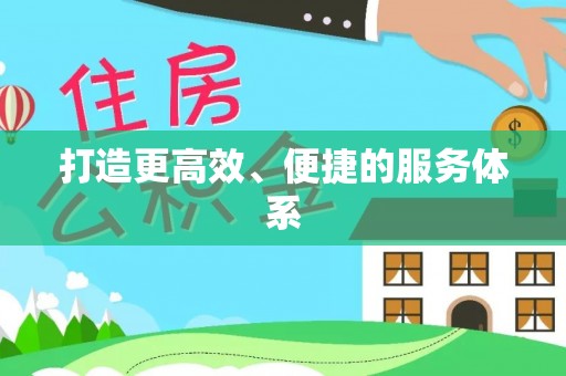 郊区打造更高效、便捷的服务体系