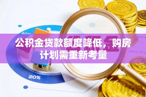 郊区公积金贷款额度降低，购房计划需重新考量
