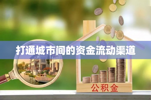 郊区打通城市间的资金流动渠道
