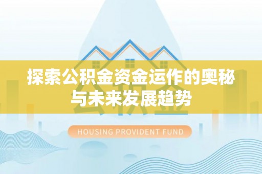 郊区探索公积金资金运作的奥秘与未来发展趋势