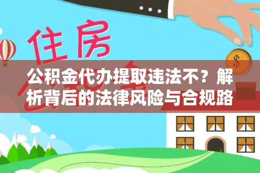 郊区公积金代办提取违法不？解析背后的法律风险与合规路径