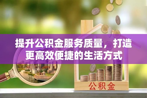 郊区提升公积金服务质量，打造更高效便捷的生活方式