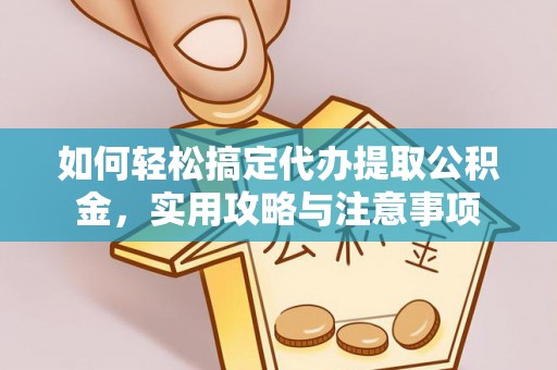 郊区如何轻松搞定代办提取公积金，实用攻略与注意事项