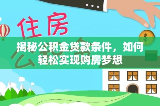 郊区揭秘公积金贷款条件，如何轻松实现购房梦想