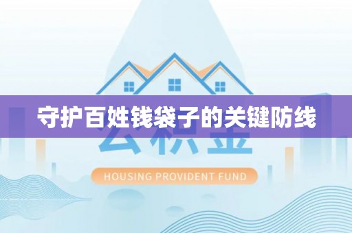 郊区守护百姓钱袋子的关键防线