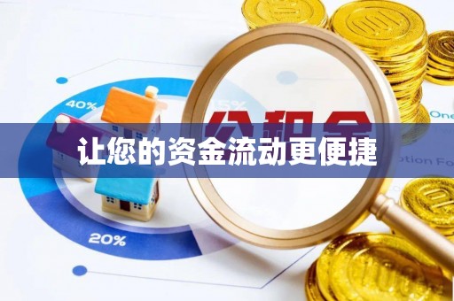 郊区让您的资金流动更便捷