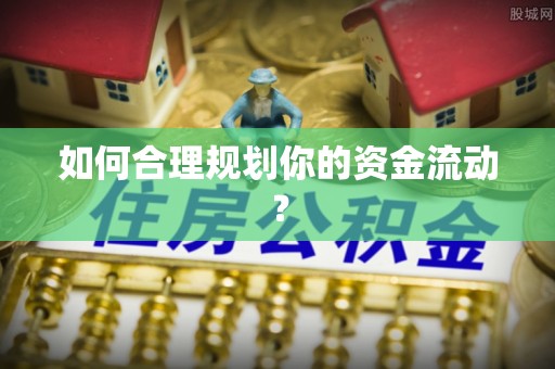 郊区如何合理规划你的资金流动？