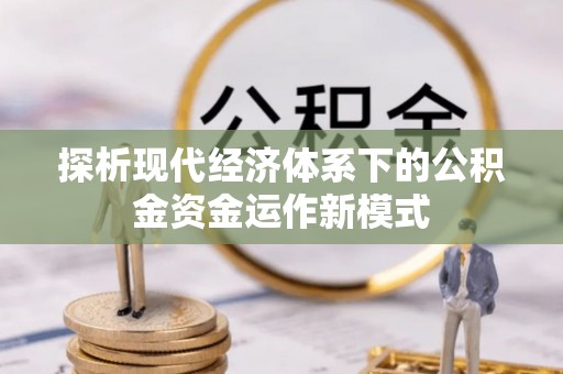 郊区探析现代经济体系下的公积金资金运作新模式