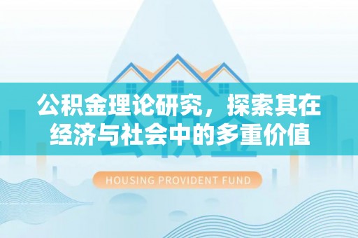 郊区公积金理论研究，探索其在经济与社会中的多重价值