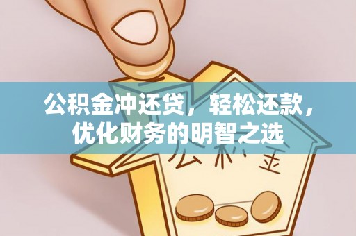 郊区公积金冲还贷，轻松还款，优化财务的明智之选