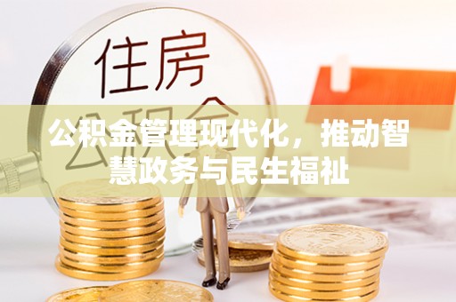 郊区公积金管理现代化，推动智慧政务与民生福祉