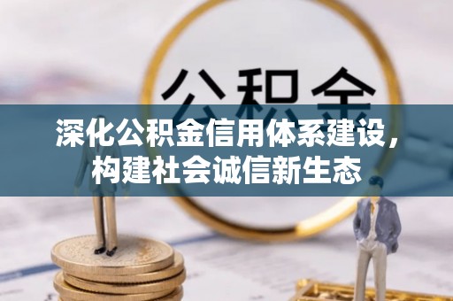 郊区深化公积金信用体系建设，构建社会诚信新生态