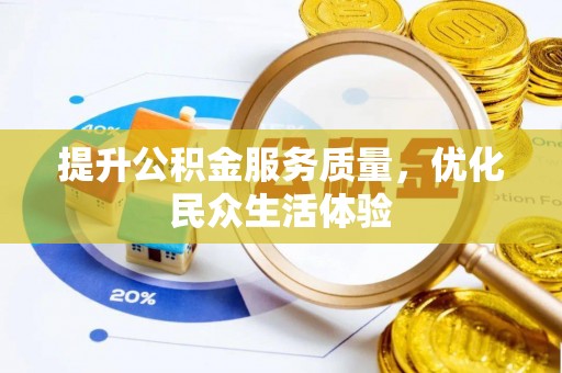 郊区提升公积金服务质量，优化民众生活体验