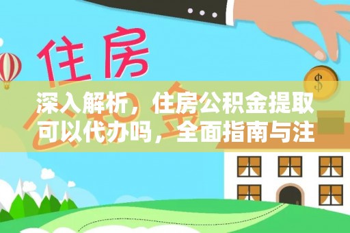 郊区深入解析，住房公积金提取可以代办吗，全面指南与注意事项