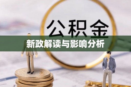 郊区新政解读与影响分析