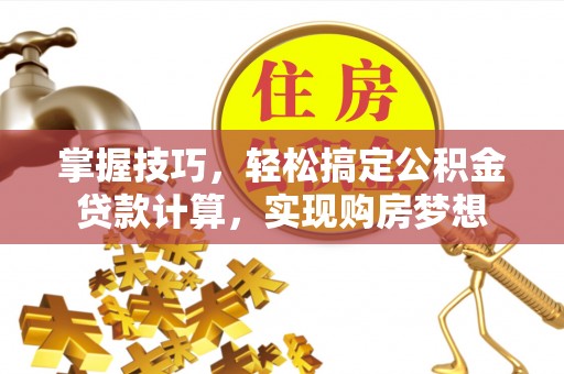 郊区掌握技巧，轻松搞定公积金贷款计算，实现购房梦想