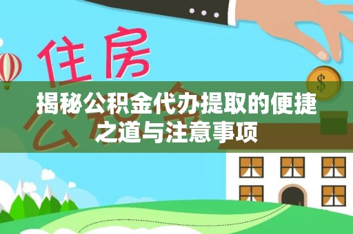 郊区揭秘公积金代办提取的便捷之道与注意事项