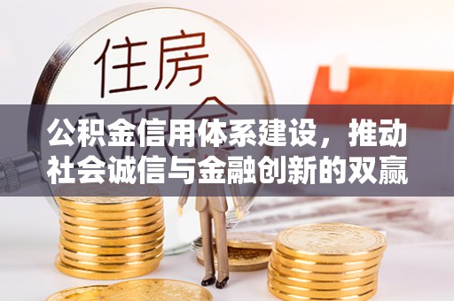 郊区公积金信用体系建设，推动社会诚信与金融创新的双赢之道