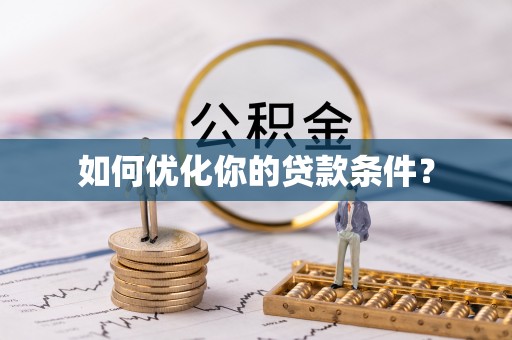 郊区如何优化你的贷款条件？