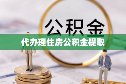 郊区代办理住房公积金提取
