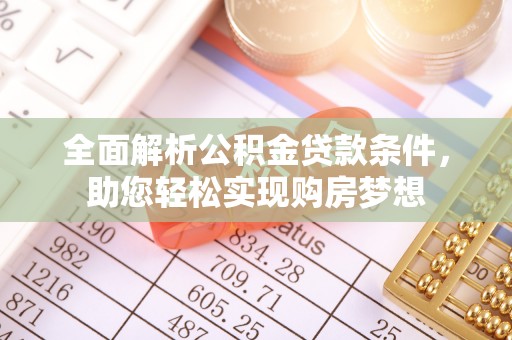 郊区全面解析公积金贷款条件，助您轻松实现购房梦想