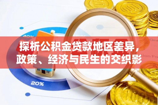 郊区探析公积金贷款地区差异，政策、经济与民生的交织影响