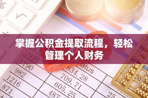 郊区掌握公积金提取流程，轻松管理个人财务