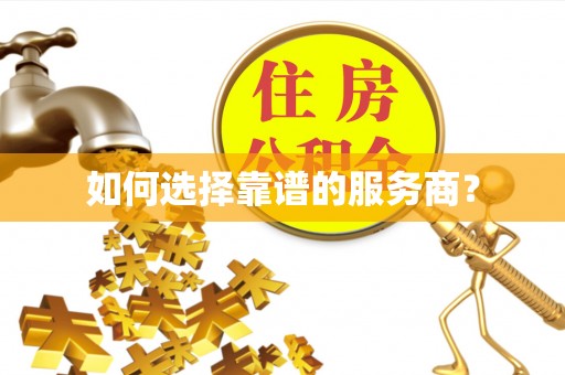 郊区如何选择靠谱的服务商？