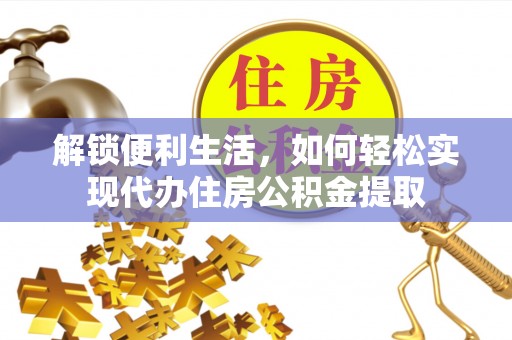 郊区解锁便利生活，如何轻松实现代办住房公积金提取