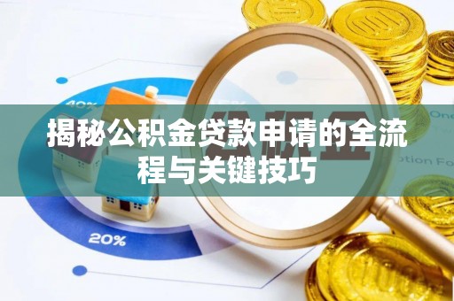 郊区揭秘公积金贷款申请的全流程与关键技巧