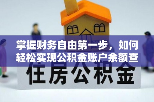 郊区掌握财务自由第一步，如何轻松实现公积金账户余额查询