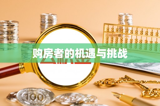 郊区购房者的机遇与挑战