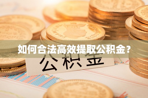 郊区如何合法高效提取公积金？