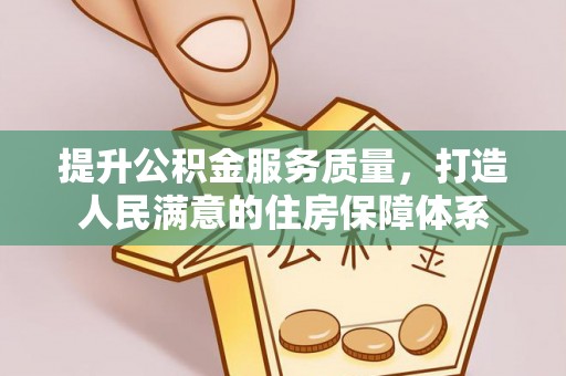 郊区提升公积金服务质量，打造人民满意的住房保障体系