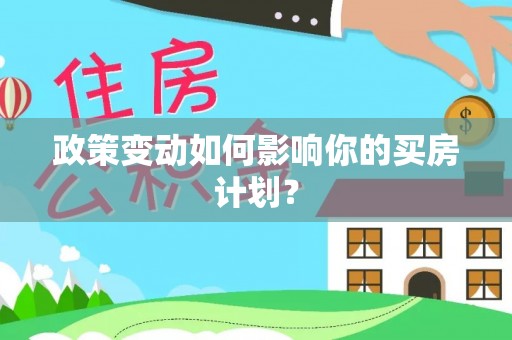 郊区政策变动如何影响你的买房计划？