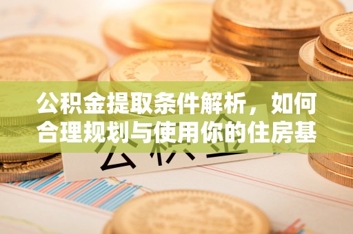 郊区公积金提取条件解析，如何合理规划与使用你的住房基金