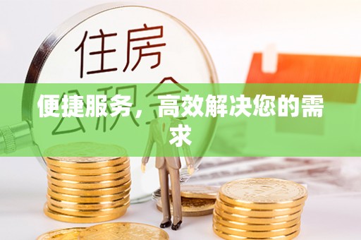 郊区便捷服务，高效解决您的需求