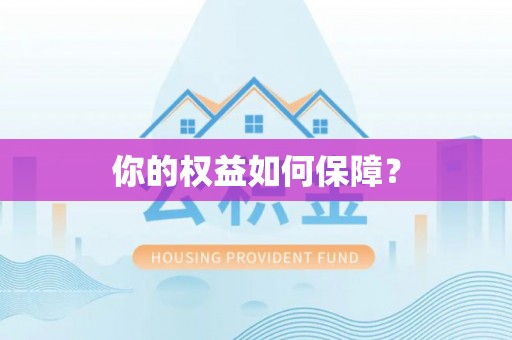 郊区你的权益如何保障？