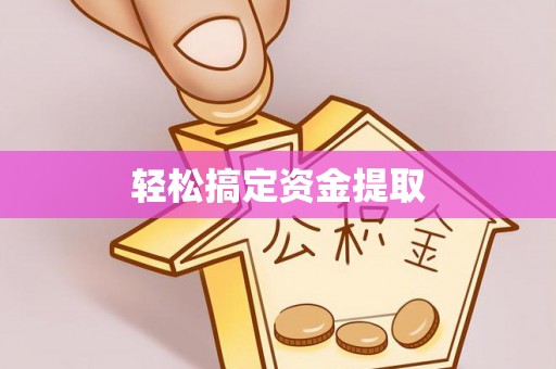郊区轻松搞定资金提取