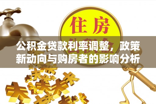 郊区公积金贷款利率调整，政策新动向与购房者的影响分析