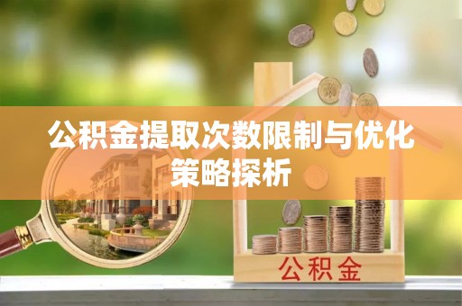 郊区公积金提取次数限制与优化策略探析