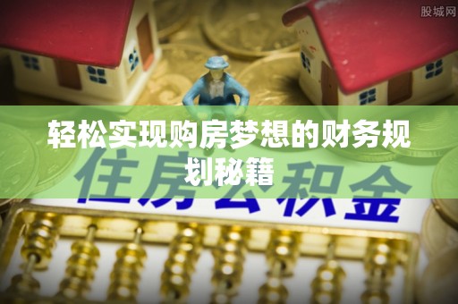 郊区轻松实现购房梦想的财务规划秘籍