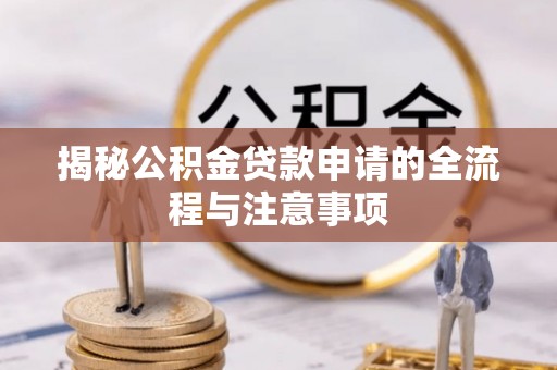 郊区揭秘公积金贷款申请的全流程与注意事项