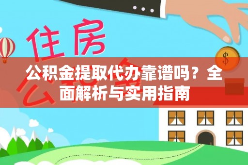 郊区公积金提取代办靠谱吗？全面解析与实用指南