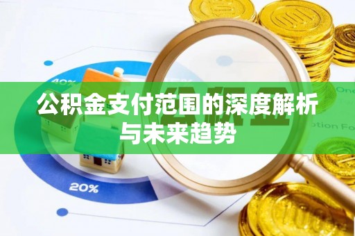 郊区公积金支付范围的深度解析与未来趋势