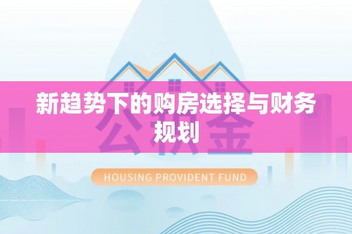 郊区新趋势下的购房选择与财务规划