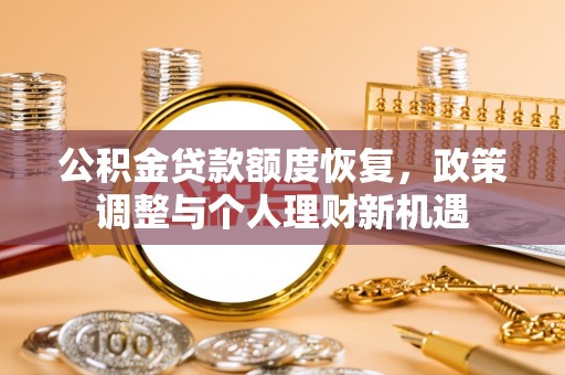 郊区公积金贷款额度恢复，政策调整与个人理财新机遇