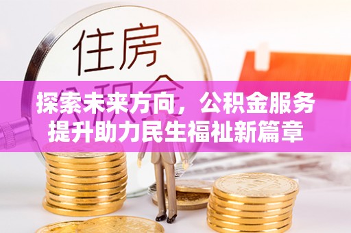 郊区探索未来方向，公积金服务提升助力民生福祉新篇章