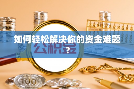 郊区如何轻松解决你的资金难题？