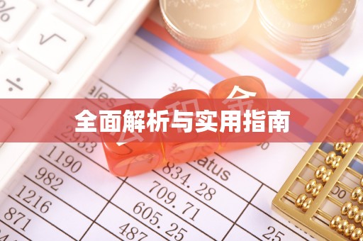郊区全面解析与实用指南